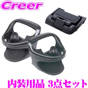 【在庫あり即納!!】正規品 YAC ヤック 内装用品 3点セット トヨタ 10系 ヤリスクロス専用 ドリンクホルダー左右 + スマホホルダー｜creer-net