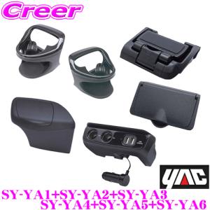 【在庫あり即納!!】正規品 YAC ヤック アクセサリ セット トヨタ 10系 ヤリスクロス専用 SY-YA1+SY-YA2+SY-YA3+SY-YA4+SY-YA5+SY-YA6 6点セット｜creer-net
