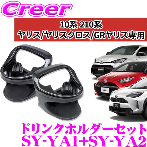 正規品 ヤック エアコンドリンクホルダー 10系 210系 ヤリス ヤリスクロス GRヤリス 運転席...