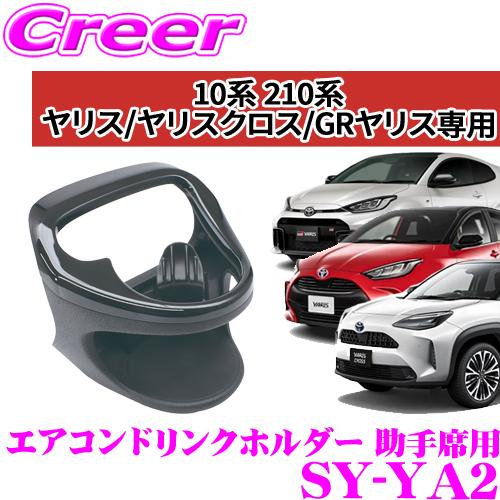 正規品 YAC ヤック SY-YA2  トヨタ 10系 ヤリス/GRヤリス/ヤリスクロス専用 エアコ...