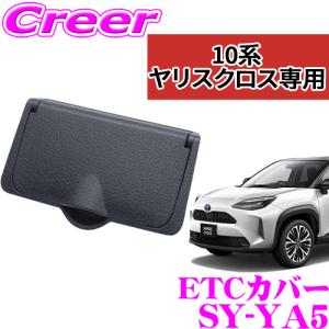 【在庫あり即納!!】正規品 YAC ヤック SY-YA5 トヨタ 10系 ヤリス ヤリスクロス GRヤリス専用 ビルトインETCカバー