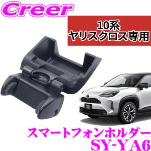 YAC ヤック スマートフォンホルダー SY-YA6 トヨタ 10系 ヤリスクロス専用 スマホホルダー スマホスタンド 簡単取付｜creer-net