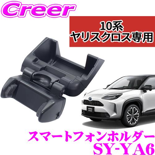 YAC ヤック スマートフォンホルダー SY-YA6 トヨタ 10系 ヤリスクロス専用 スマホホルダ...