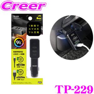 ヤック PD30W＋2USBチャージャー ディレクション 急速充電お知らせランプ付き DC12V / DC24V共用 QC3.0 18W  自動判別充電 TP-229｜creer-net
