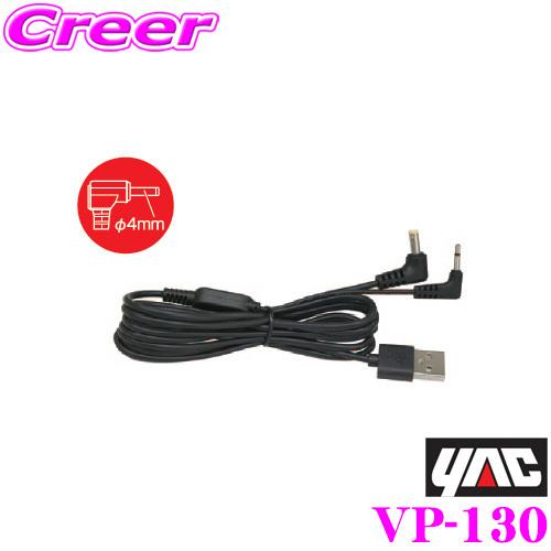 YAC ヤック VP-130USB電源コネクタケーブル ゴリラ用