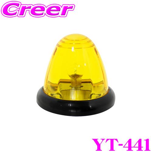 YAC ヤック トラック用品 YT-441 トップマーカーランプ 球付き イエロー DC24V