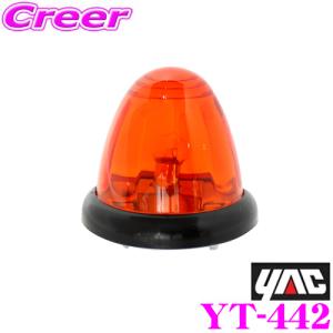 YAC ヤック トラック用品 YT-442 トップマーカーランプ 球付き オレンジ DC24V｜creer-net