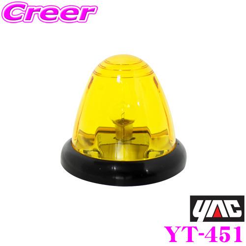 【在庫あり即納!!】YAC ヤック トラック用品 YT-451 Pトップマーカーランプ 球付き イエ...