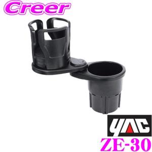 YAC ヤック ZE-30車用ドリンクインマルチカップホルダー 可動式ホールドアーム 細缶からカップ麺まで対応!