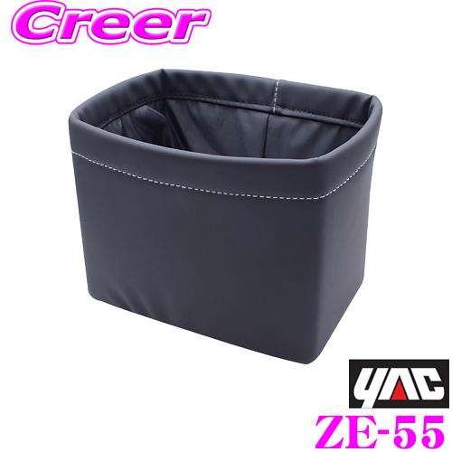 YAC ヤック ZE-55 レザーダスト ラージ アクセサリー ゴミ箱 小物入れ ZE55