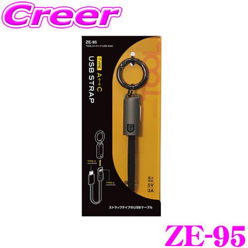 ヤック TOOLストラップ USB AtoC ZE-95 キーホルダー型 USBケーブル 充電 Ty...