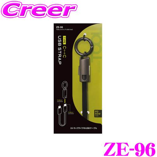 ヤック TOOLストラップ USB CtoC ZE-96 キーホルダー型 USBケーブル USB パ...