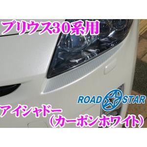 ROADSTAR YPRI30-CWHT4 プリウス30系(前期)用 アイシャドー カーボンホワイト｜creer-net