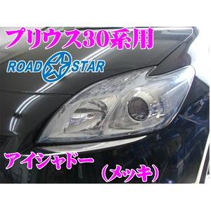 ROADSTAR YPRI30-MS4 プリウス30系(前期)用 アイライン アイシャドー メッキ