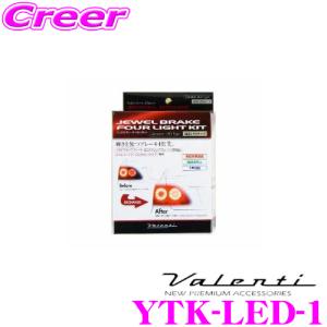 Valenti YTK-LED-1 ジュエル ブレーキ4灯化キット 純正LEDタイプ｜creer-net