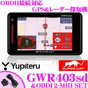 ユピテル GPSレーダー探知機 GWR403sd &amp; OBD12-MIII OBDII接続コードセット 3.6インチ液晶一体型 タッチパネル 小型オービス対応