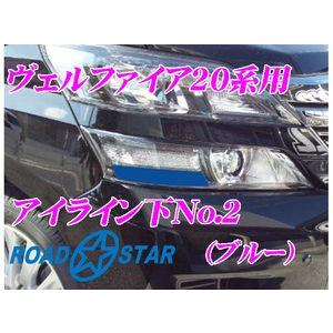 【在庫あり即納!!】ROADSTAR YVEL20-BL5L2 トヨタ ヴェルファイア用アイライン ブルー下No.2｜creer-net