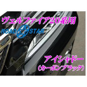【在庫あり即納!!】ROADSTAR YVEL20-EYE-CBLK5 トヨタ ヴェルファイア用アイラインアイシャドー カーボンブラック｜creer-net
