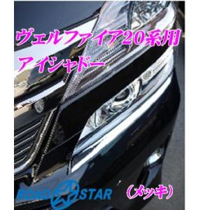 【在庫あり即納!!】ROADSTAR YVEL20-EYE-MS5 トヨタ ヴェルファイア用アイライ...