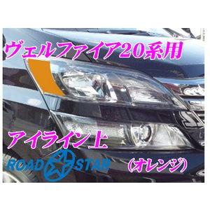 【在庫あり即納!!】ROADSTAR YVEL20-OR5H トヨタ ヴェルファイア用アイライン オレンジ上｜creer-net