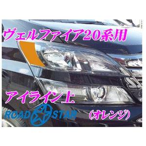 ROADSTAR YVEL20-OR5H トヨタ ヴェルファイア用アイライン オレンジ上｜creer-net