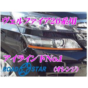 【在庫あり即納!!】ROADSTAR YVEL20-OR5L1 トヨタ ヴェルファイア用アイライン ...