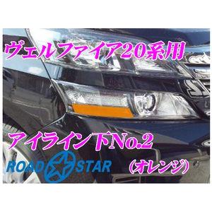 【在庫あり即納!!】ROADSTAR YVEL20-OR5L2 トヨタ ヴェルファイア用アイライン オレンジ下No.2｜creer-net