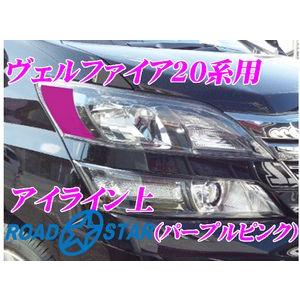 【在庫あり即納!!】ROADSTAR YVEL20-PP5H トヨタ ヴェルファイア用アイライン パープルピンク上｜creer-net