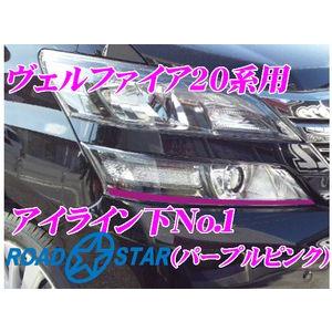 【在庫あり即納!!】ROADSTAR YVEL20-PP5L1 トヨタ ヴェルファイア用アイライン パープルピンク下No.1｜creer-net