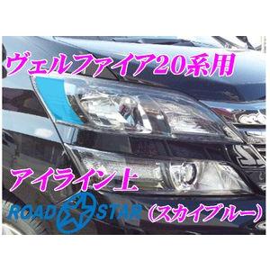 【在庫あり即納!!】ROADSTAR YVEL20-SB5H トヨタ ヴェルファイア用アイライン ス...
