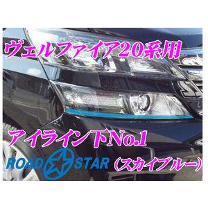 ROADSTAR YVEL20-SB5L1 トヨタ ヴェルファイア用アイライン スカイブルー下No.1｜creer-net