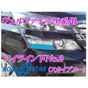 ROADSTAR YVEL20-SB5L2 トヨタ ヴェルファイア用アイライン スカイブルー下No.2｜creer-net