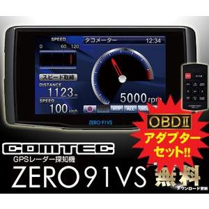 【即納OK!!YP10倍!送料無料】コムテック★ZERO 91VS&amp;OBD2-R1 OBDII接続対応 みちびき対応タッチパネル3.2inch一体型GPSレーダー探知機