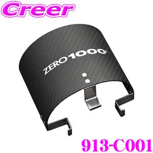 【在庫あり即納!!】ZERO-1000 カーボンフィルターシールド 913-C001 対応サイズ KS110 CS95｜creer-net