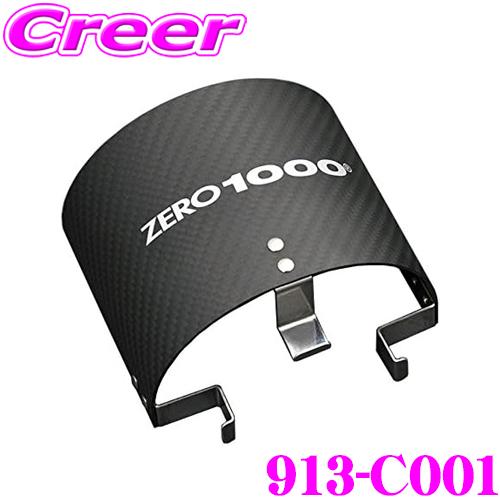ZERO-1000 カーボンフィルターシールド 913-C001 対応サイズ KS110 CS95