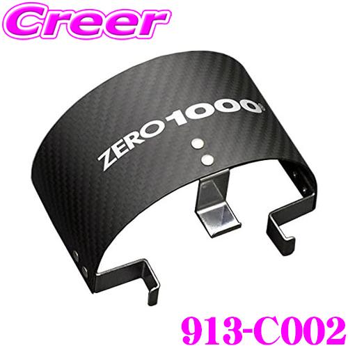 ZERO-1000 カーボンフィルターシールド 913-C002 対応サイズ KS93