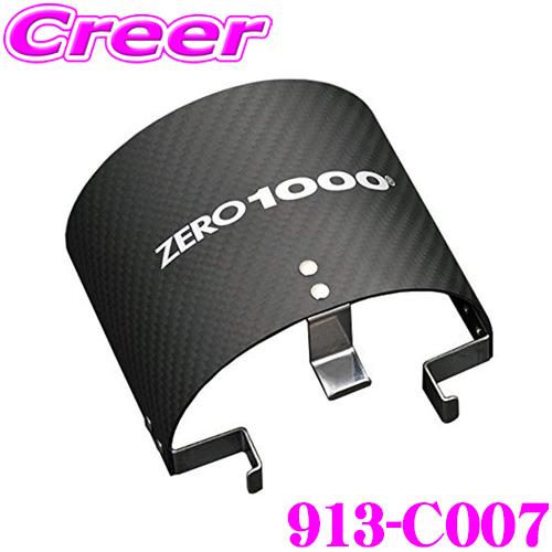 ZERO-1000 カーボンフィルターシールド 913-C007 対応サイズ M S