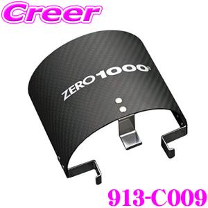 ZERO-1000 カーボンフィルターシールド 913-C009 対応サイズ SS CS110｜クレールオンラインショップ