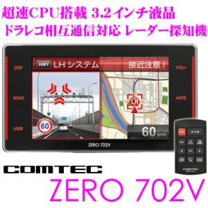 コムテック GPSレーダー探知機 ZERO 702V OBDII接続対応 新データ更新無料