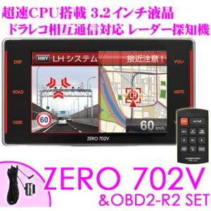 コムテック GPSレーダー探知機 ZERO 702V＆OBD2-R2 OBDII接続ハーネスセット 最新データ更新無料