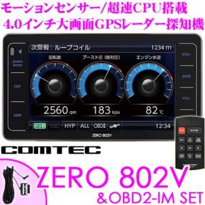 コムテック GPSレーダー探知機 ZERO 802V &OB...