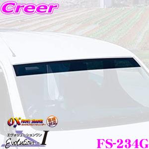 ズープロジェクト OXシェイダー FS-234G オックスフロントシェイダー グリーンスモーク ダイハツ LA150S/LA160S ムーヴ等用｜creer-net