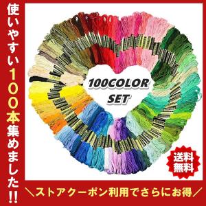 刺繍糸 刺しゅう糸 セット 100束セット 編み物 ステッチ