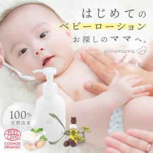 alinomama ベビーローション 180ml オーガニック 無添加