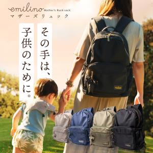 emilino ナイロンリュック マザーズリュック マザーズバッグ 20L ナイロンバッグ 背面ポケット ワンタッチ脱着 大容量 軽量 撥水 防水