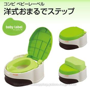 コンビ ベビーレーベル　洋式おまるでステップ　レーベルシャトルーズGR