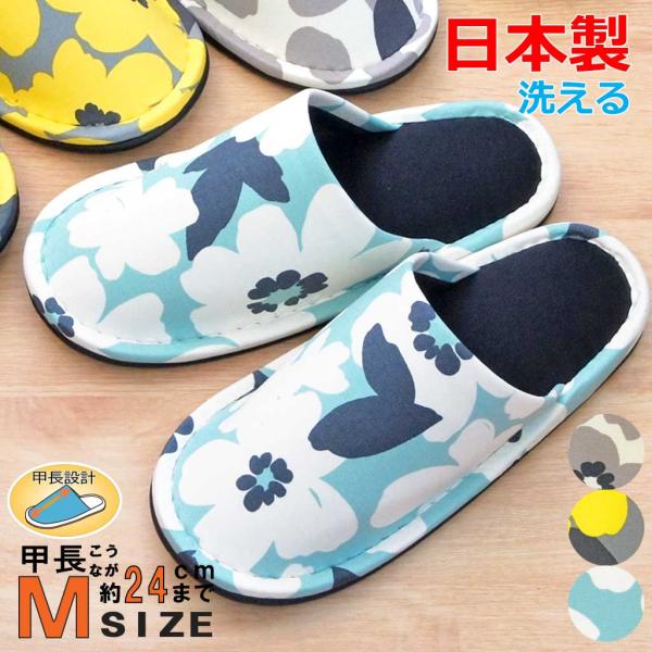 スリッパ かわいい アメリ外縫い前かぶり 甲長Mサイズ 約24cmまで 日本製 洗える