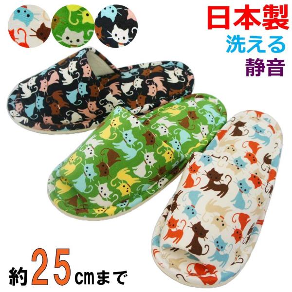 スリッパ ネコ キャッツ外縫い Mサイズ 約25cmまで 日本製 ゆったり 洗える かわいい