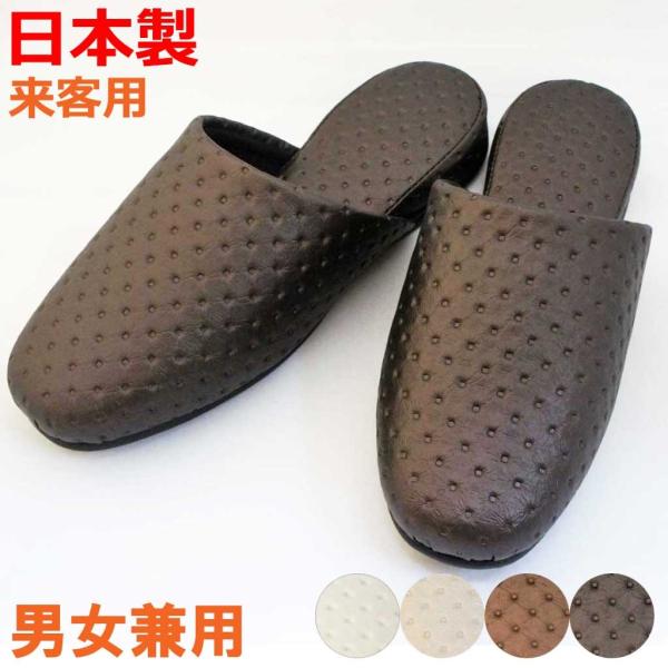 スリッパ 来客用 ドットレザー吊込 男女兼用 Gサイズ 約26ｃｍまで 日本製 玄関 トルコ生地 合...