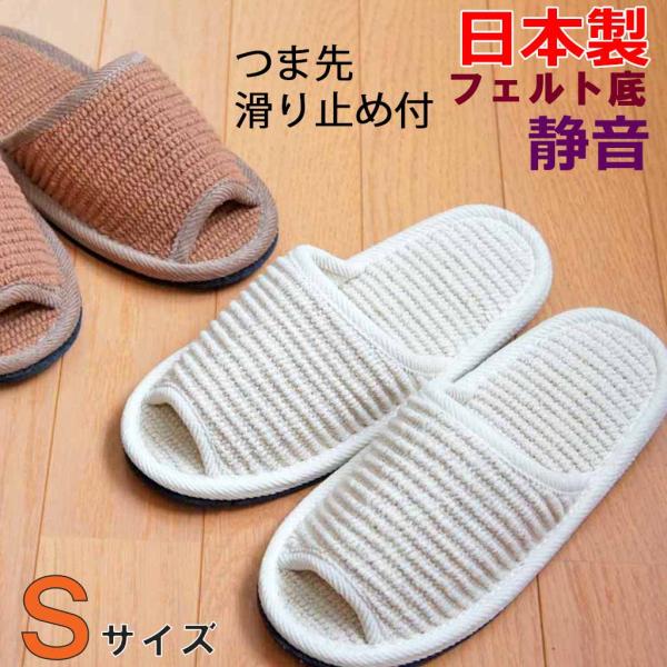 スリッパ 静音 インドコットンつま先滑り止め付き外縫い Sサイズ 約23cmまで 日本製 フェルト底...